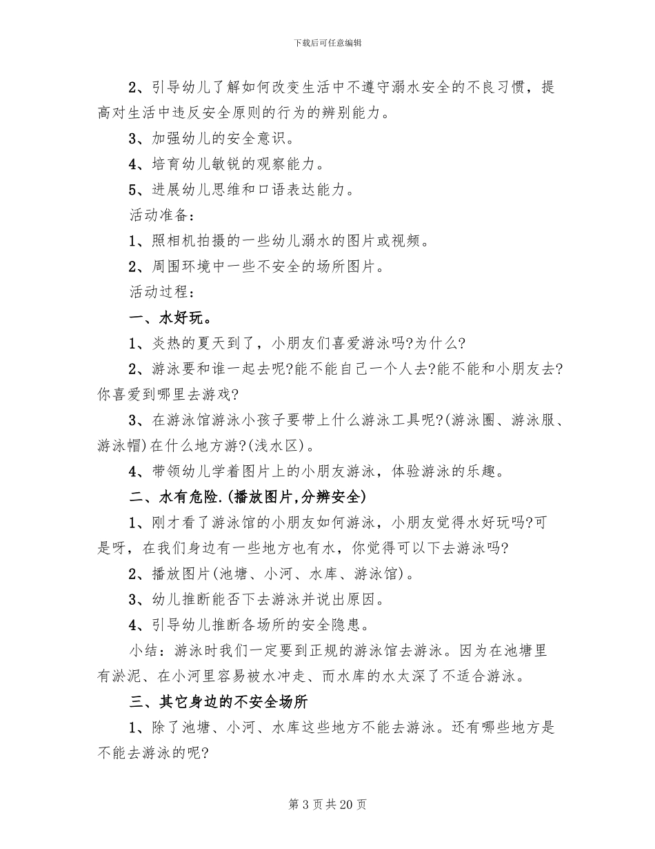 幼儿安全教育活动方案锦集_第3页