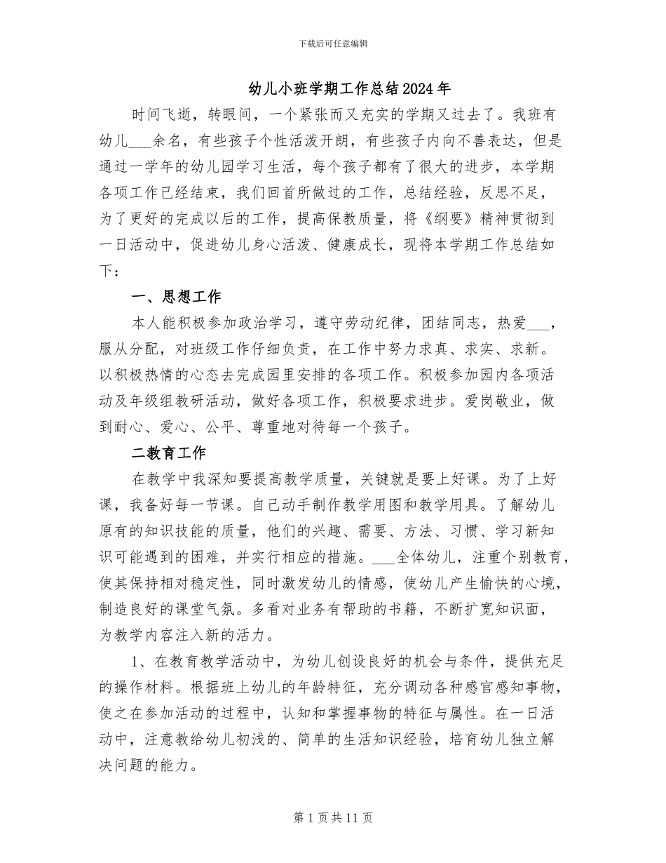 幼儿小班学期工作总结2024年_第1页
