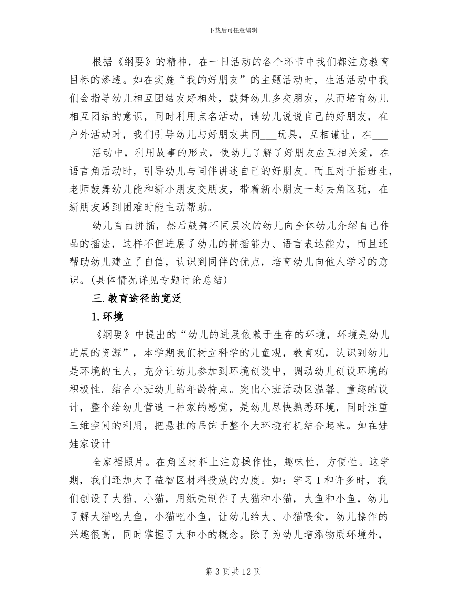 幼儿小班教学工作总结2024年_第3页