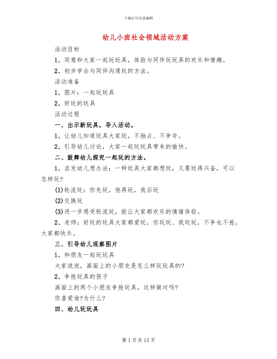 幼儿小班社会领域活动方案_第1页