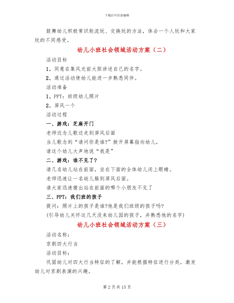 幼儿小班社会领域活动方案_第2页