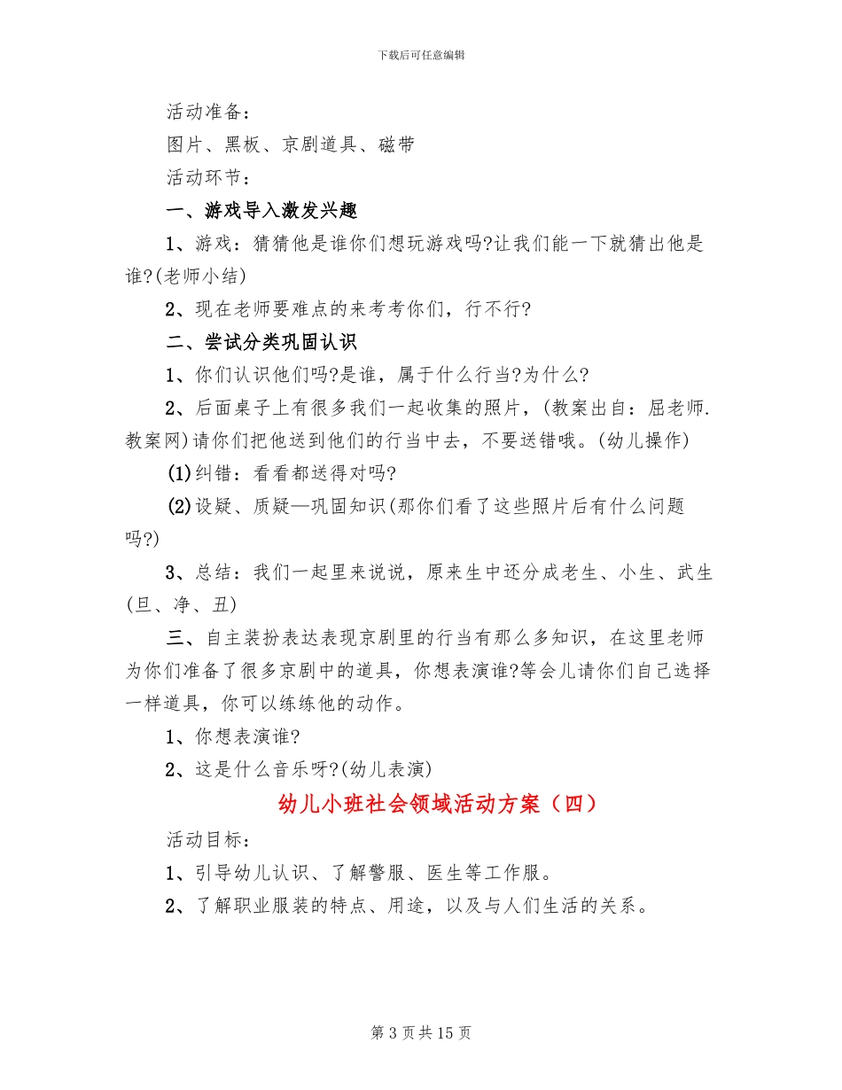 幼儿小班社会领域活动方案_第3页