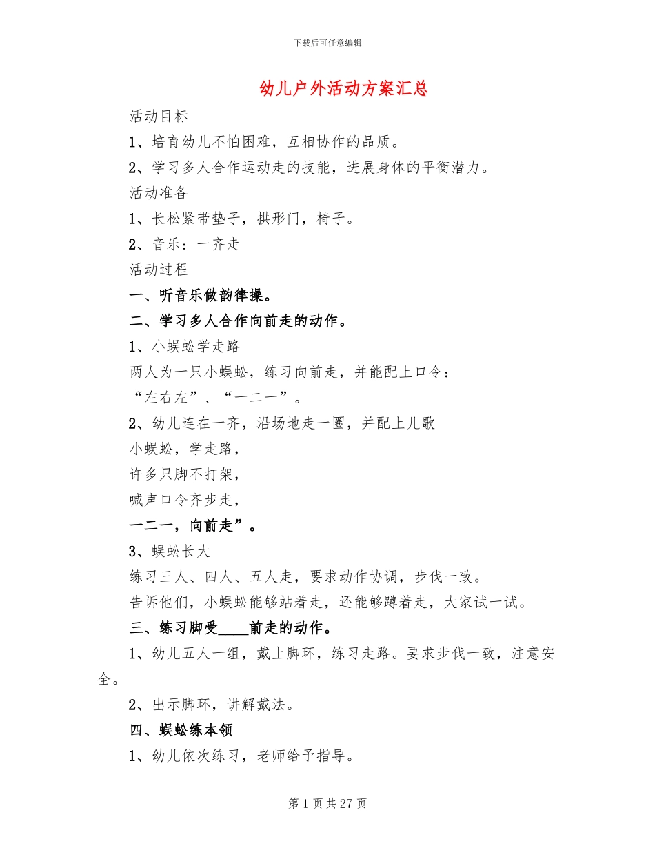 幼儿户外活动方案汇总(15篇)_第1页