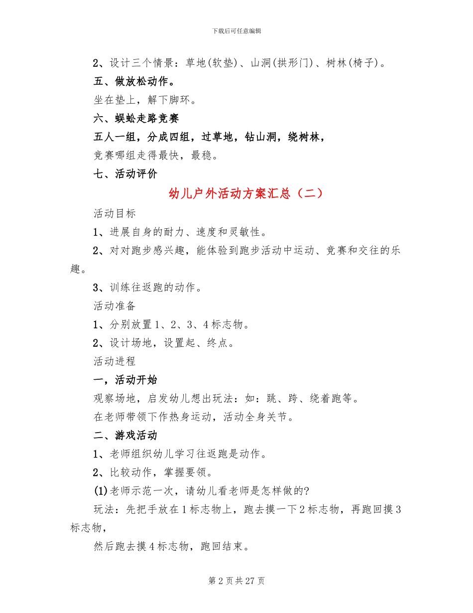 幼儿户外活动方案汇总(15篇)_第2页