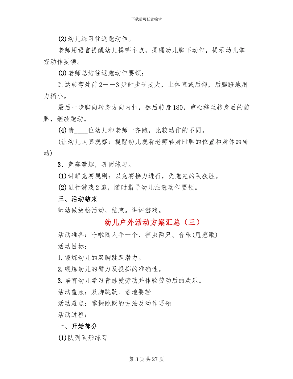 幼儿户外活动方案汇总(15篇)_第3页