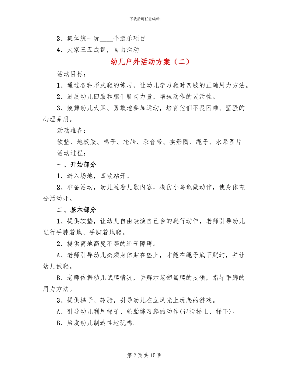 幼儿户外活动方案(10篇)_第2页