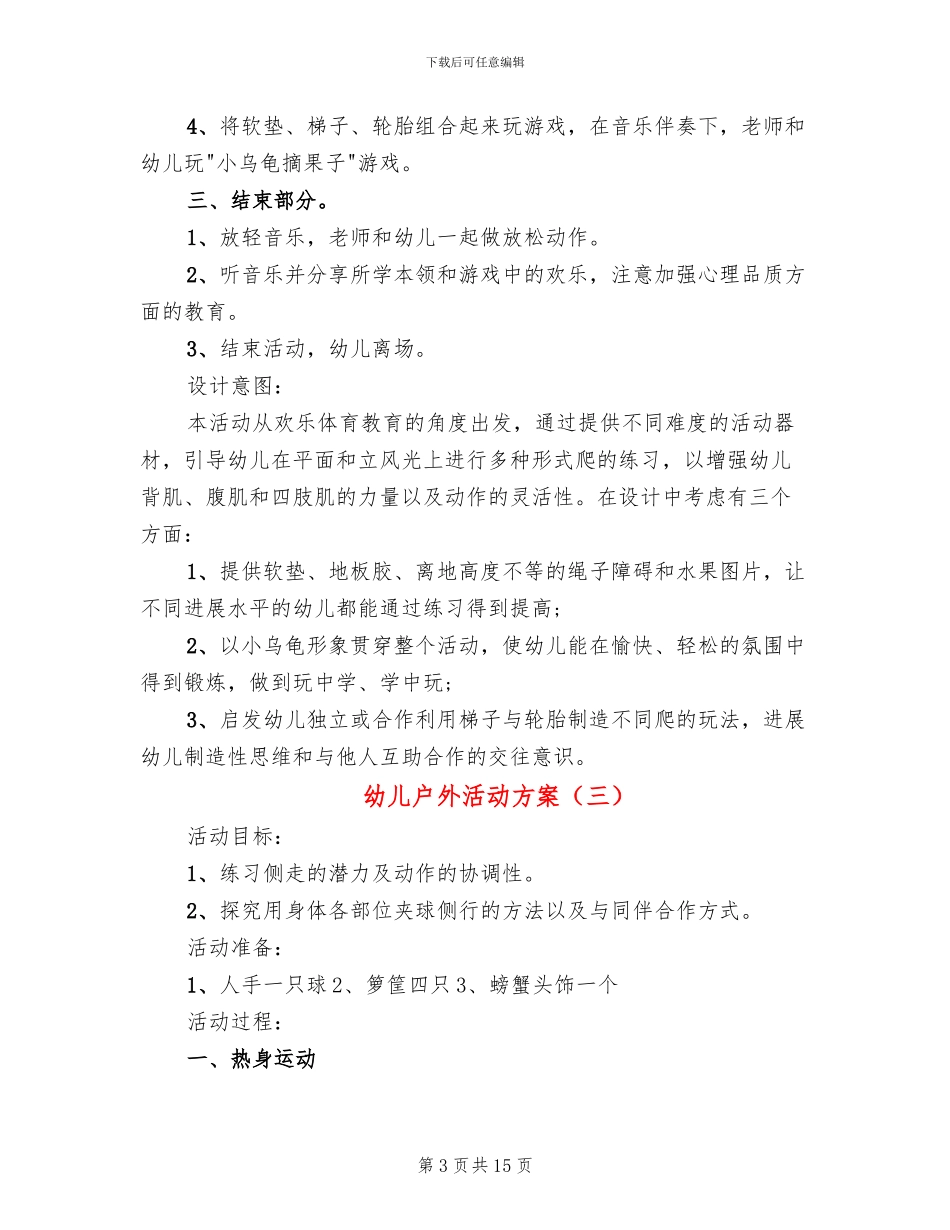幼儿户外活动方案(10篇)_第3页