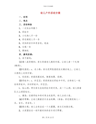 幼儿户外活动方案(10篇)