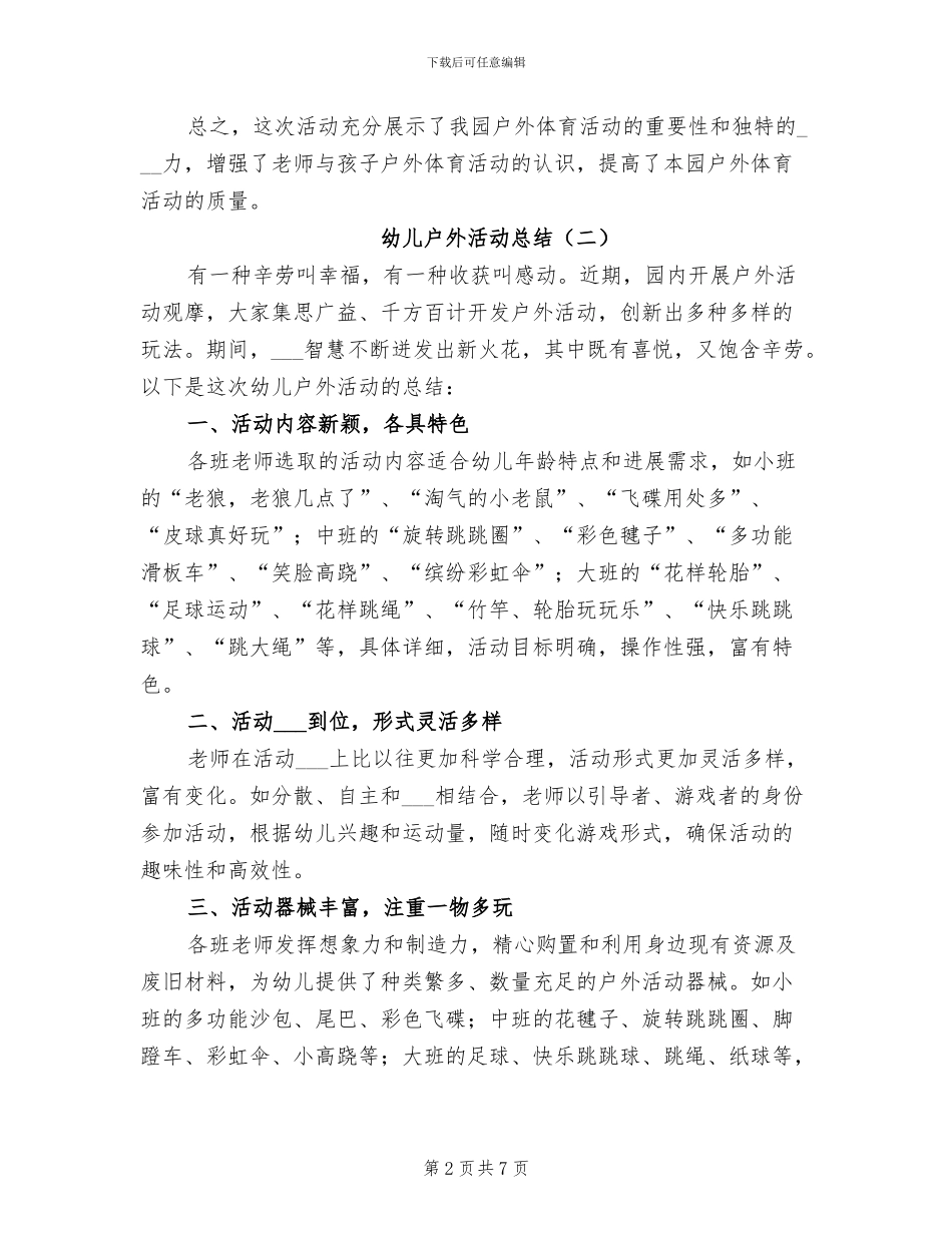 幼儿户外活动总结2024年_第2页