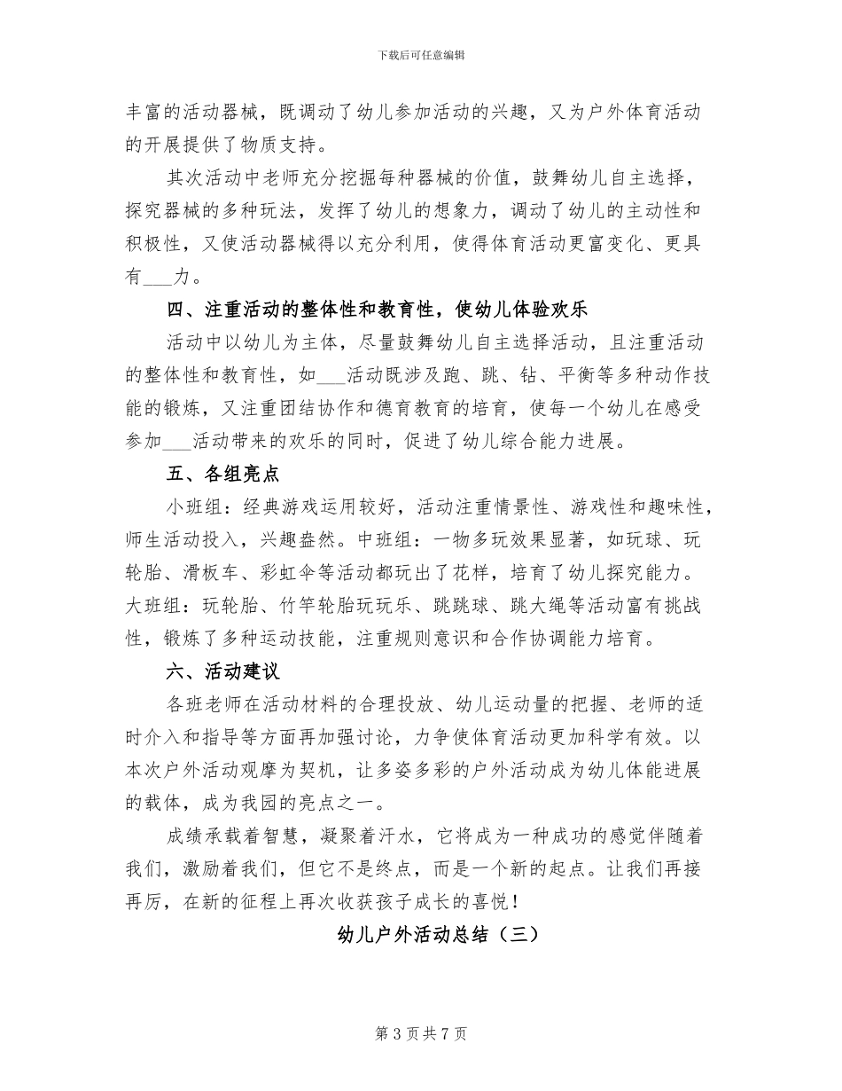 幼儿户外活动总结2024年_第3页