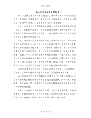 幼儿户外活动总结2024年
