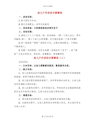 幼儿户外活动方案精选