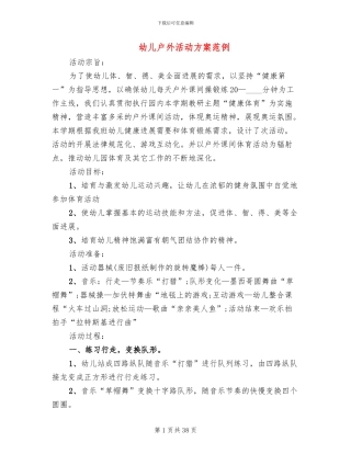 幼儿户外活动方案范例