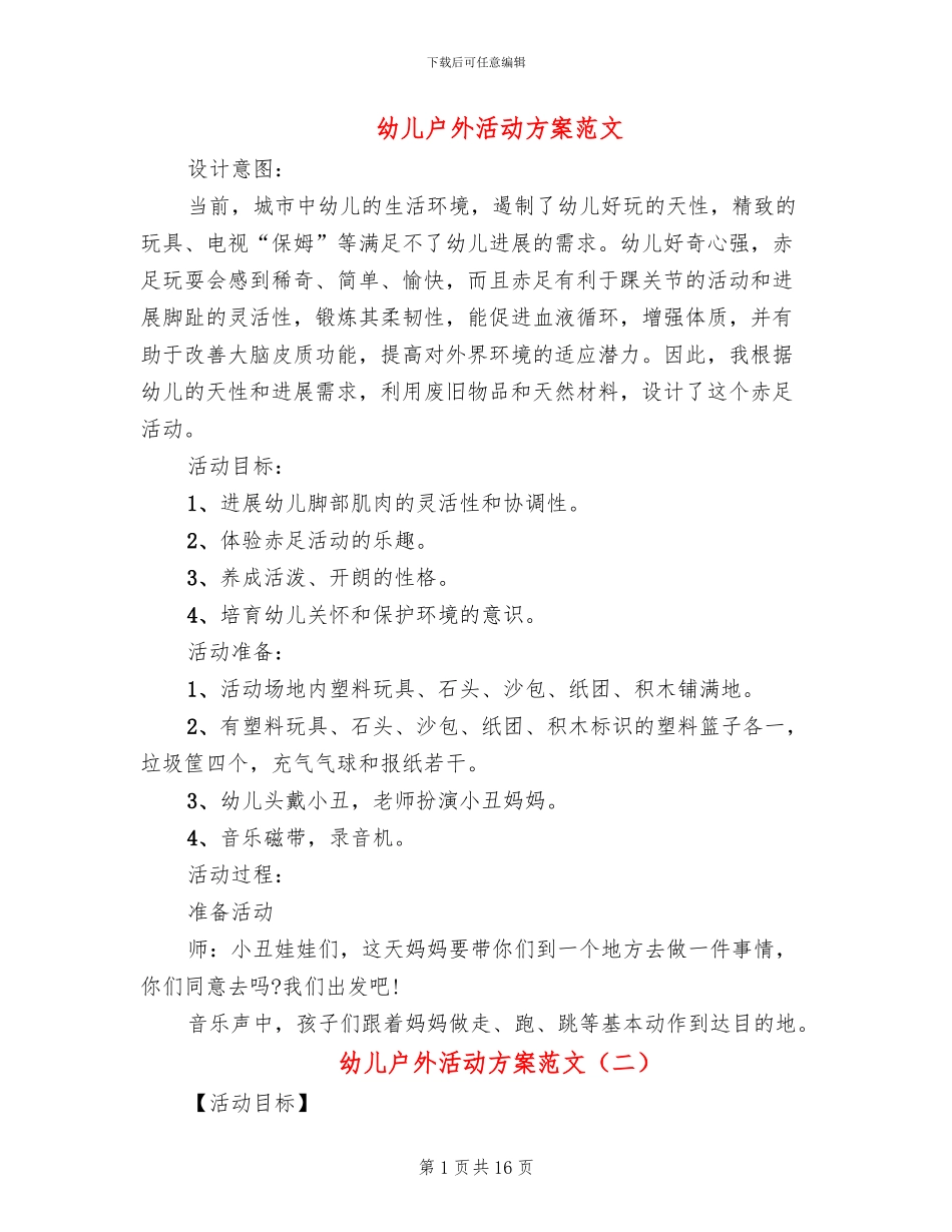 幼儿户外活动方案范文_第1页