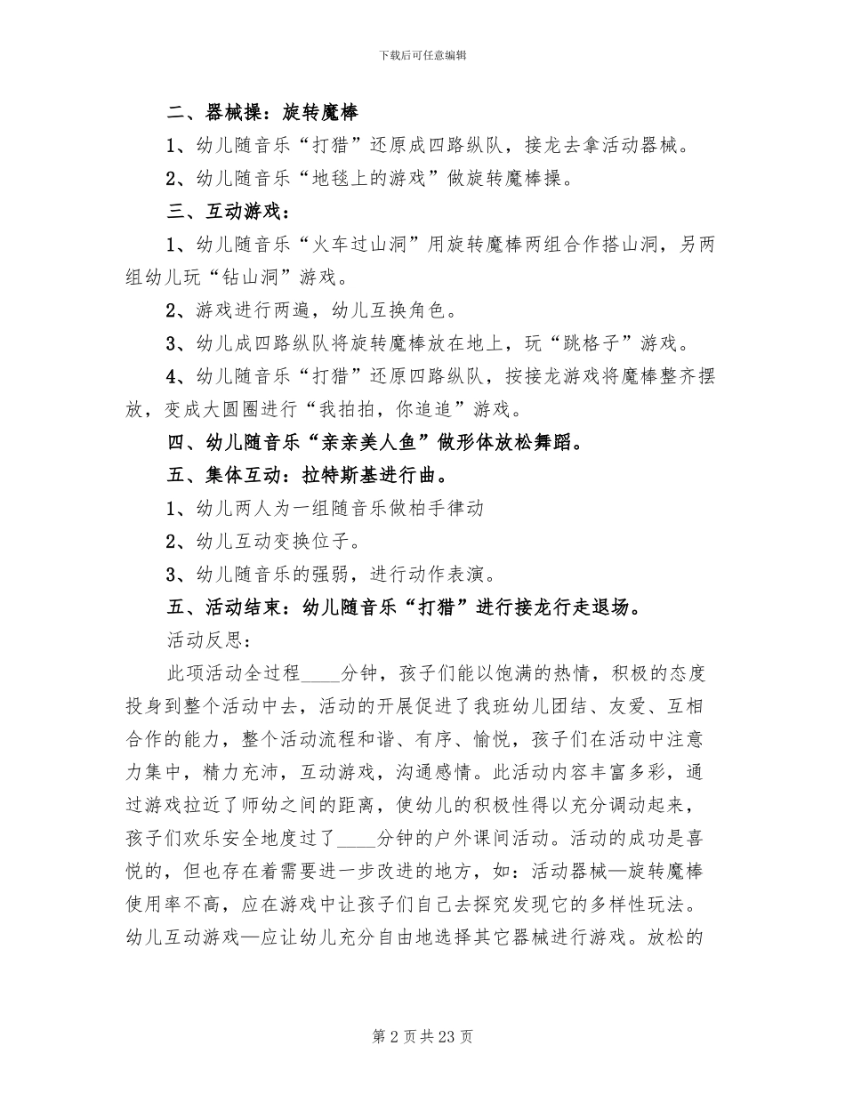 幼儿户外活动方案范例(15篇)_第2页