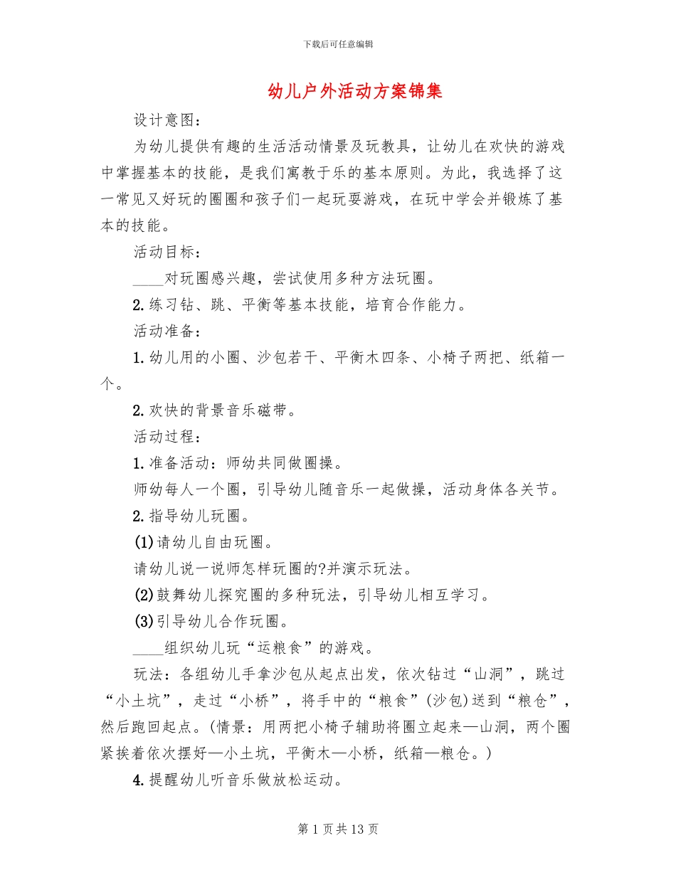 幼儿户外活动方案锦集(10篇)_第1页