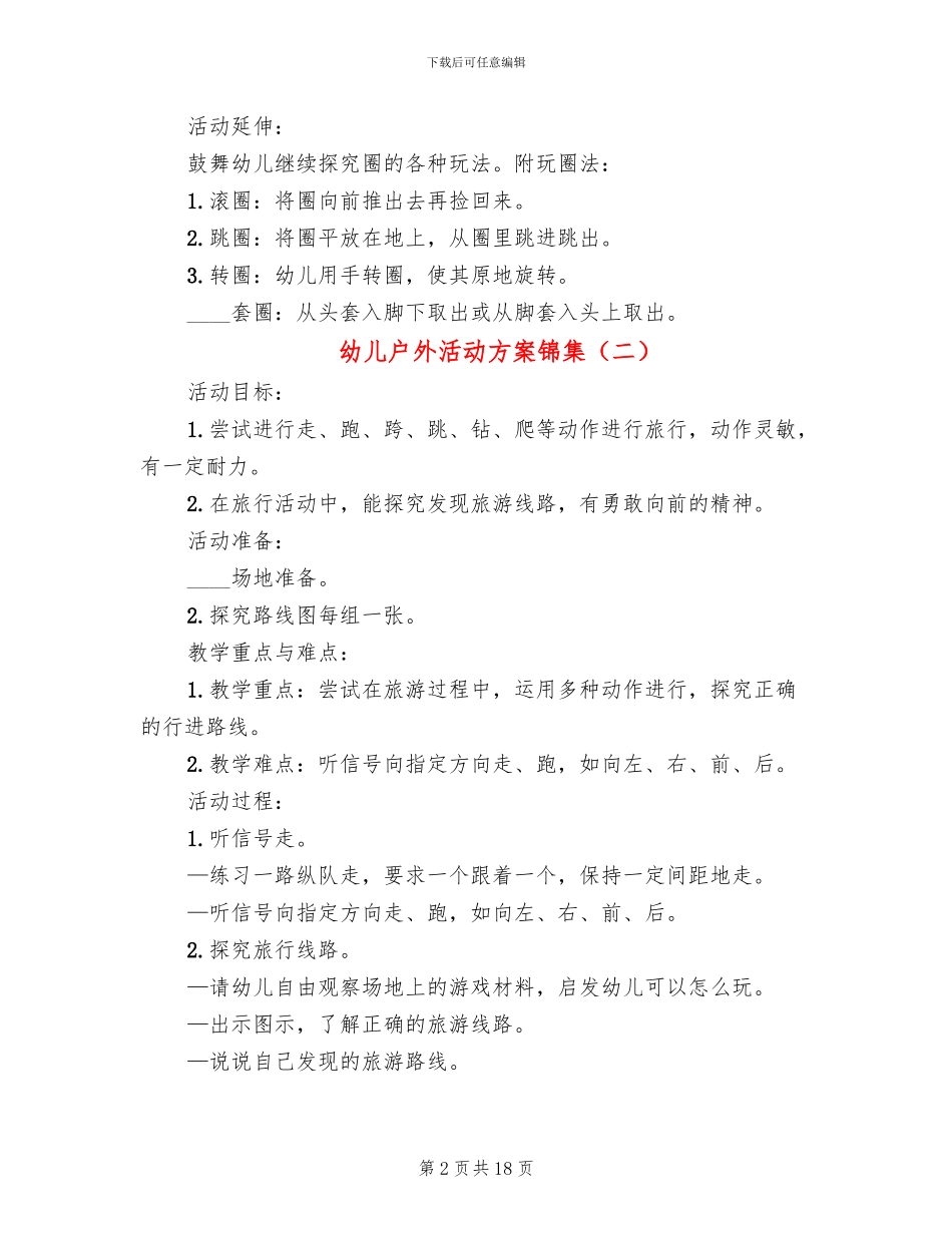 幼儿户外活动方案锦集(15篇)_第2页