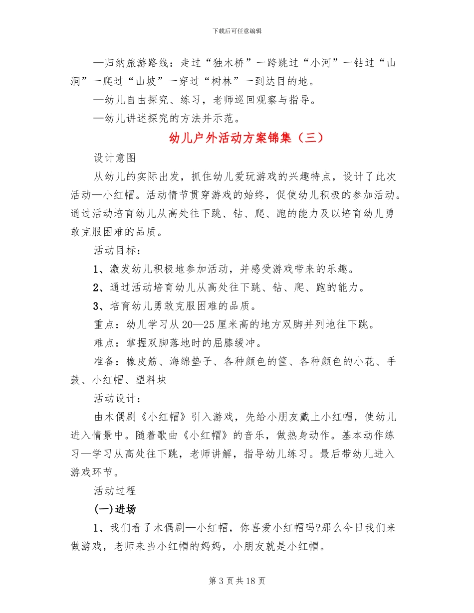 幼儿户外活动方案锦集(15篇)_第3页