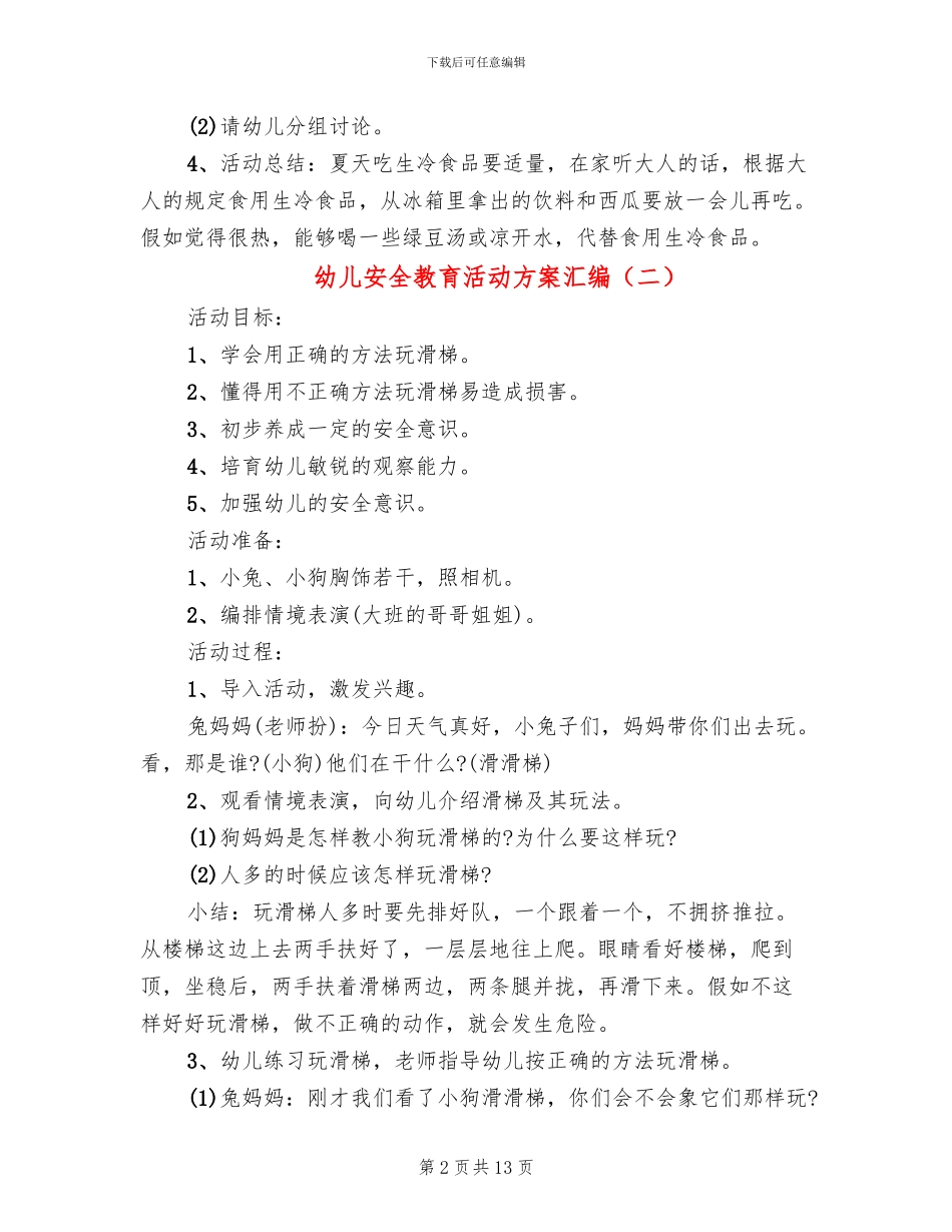 幼儿安全教育活动方案汇编(10篇)_第2页