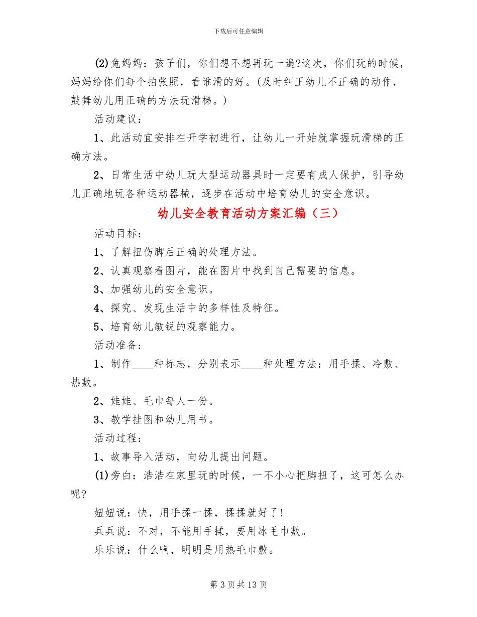 幼儿安全教育活动方案汇编(10篇)_第3页