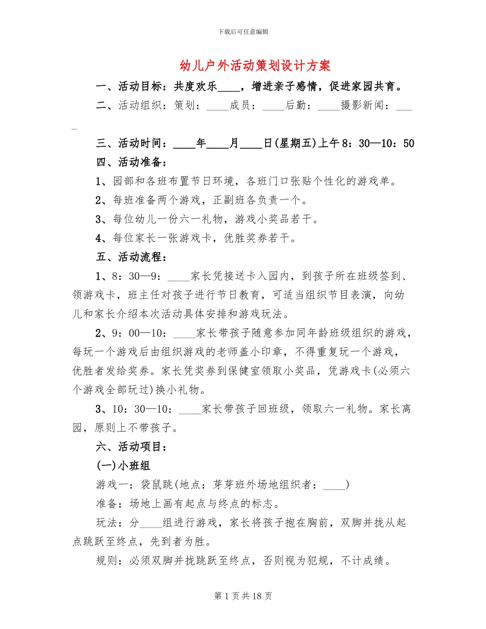 幼儿户外活动策划设计方案_第1页