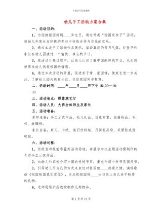 幼儿手工活动方案合集(10篇)