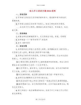 幼儿手工活动方案2024范例
