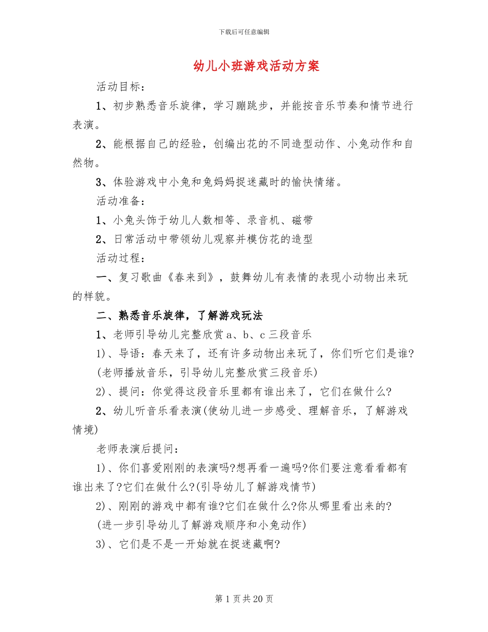 幼儿小班游戏活动方案_第1页