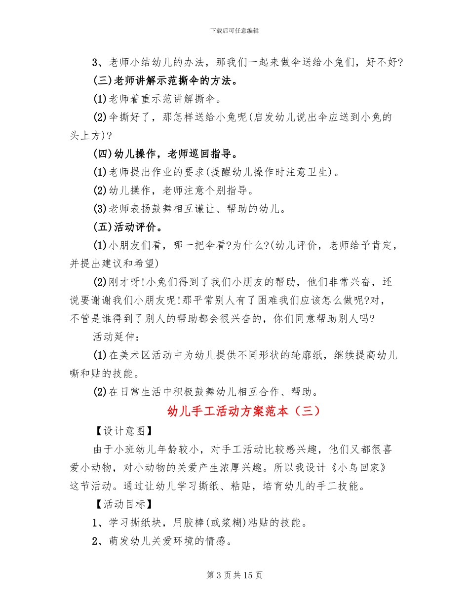 幼儿手工活动方案范本(12篇)_第3页