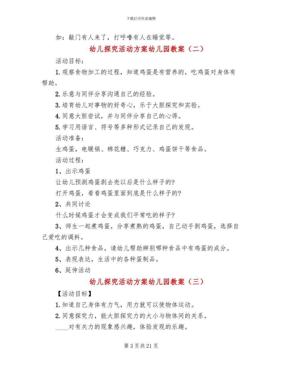 幼儿探索活动方案幼儿园教案_第3页