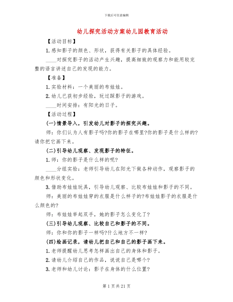 幼儿探索活动方案幼儿园教育活动(10篇)_第1页