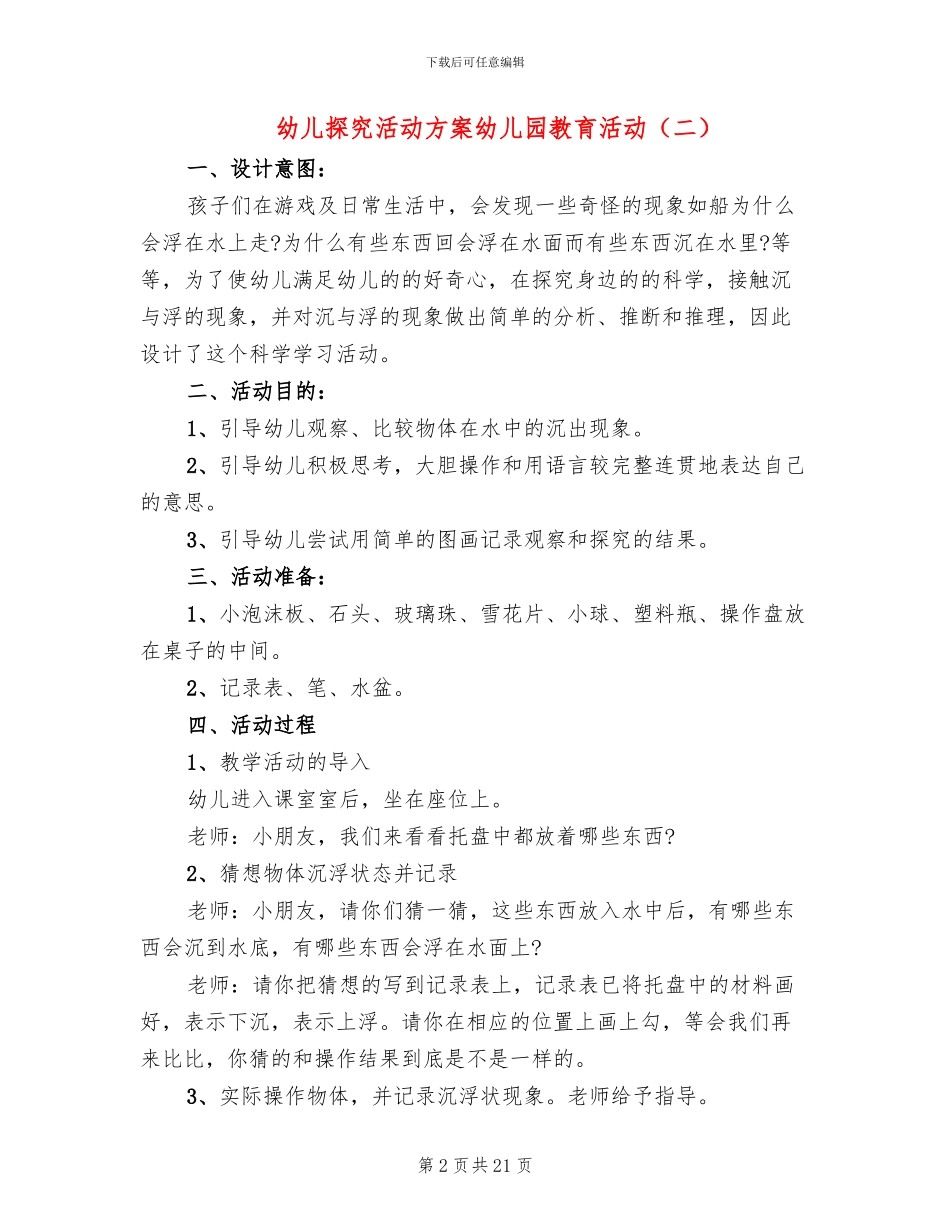 幼儿探索活动方案幼儿园教育活动(10篇)_第2页