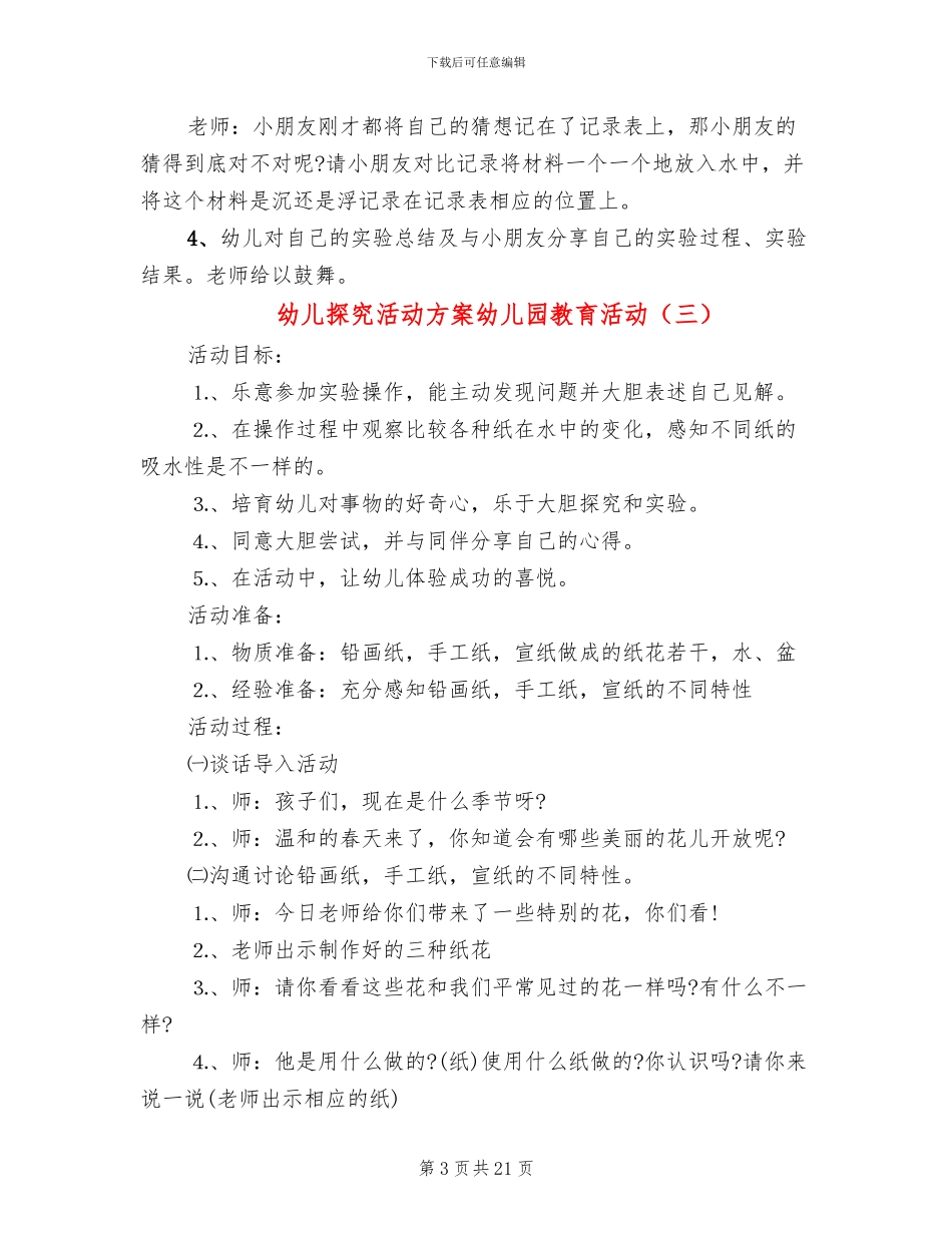 幼儿探索活动方案幼儿园教育活动(10篇)_第3页