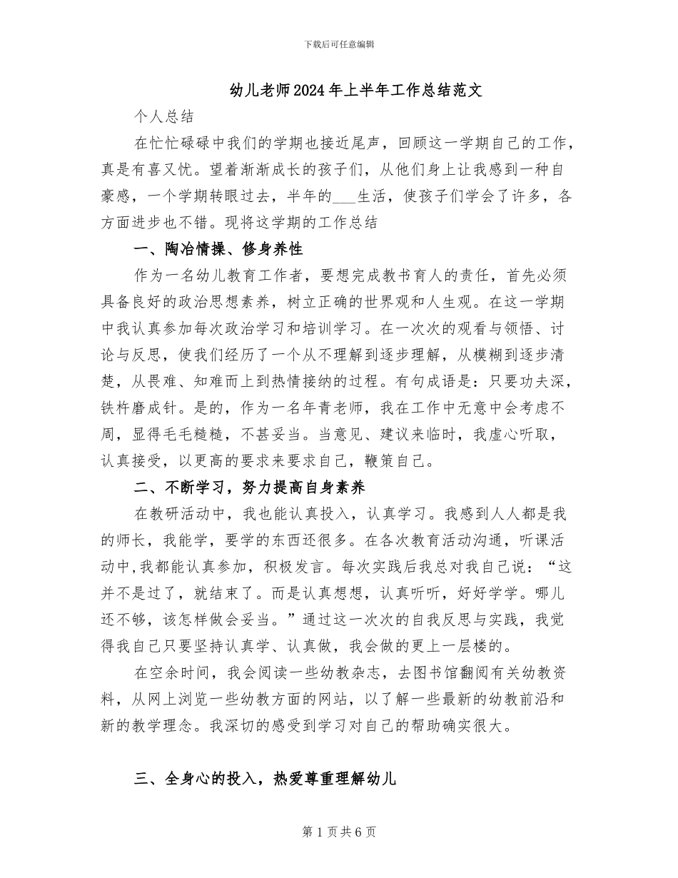 幼儿教师2024年上半年工作总结范文_第1页