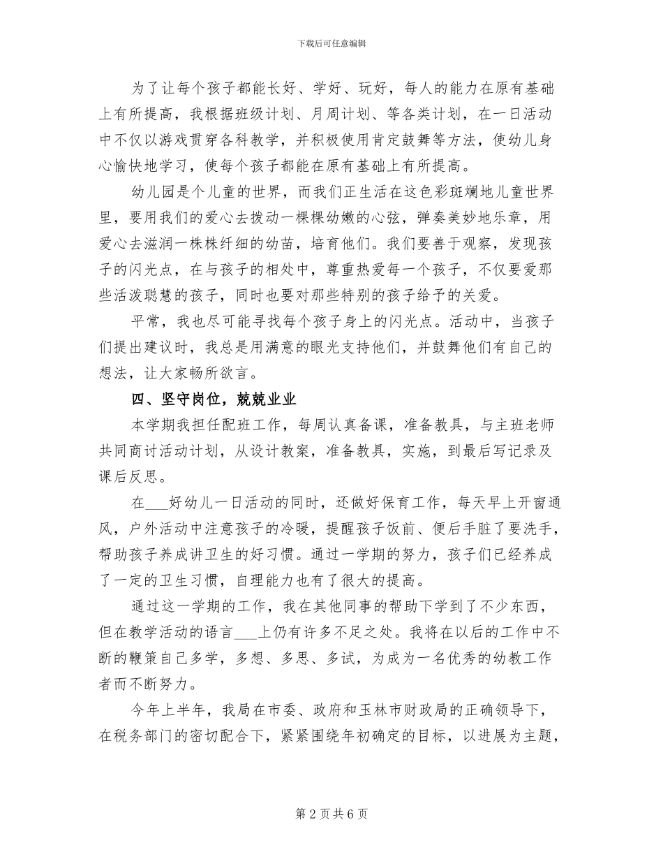 幼儿教师2024年上半年工作总结范文_第2页