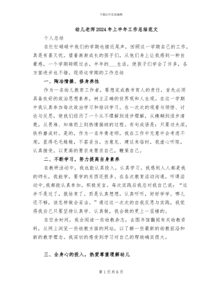 幼儿教师2024年上半年工作总结范文