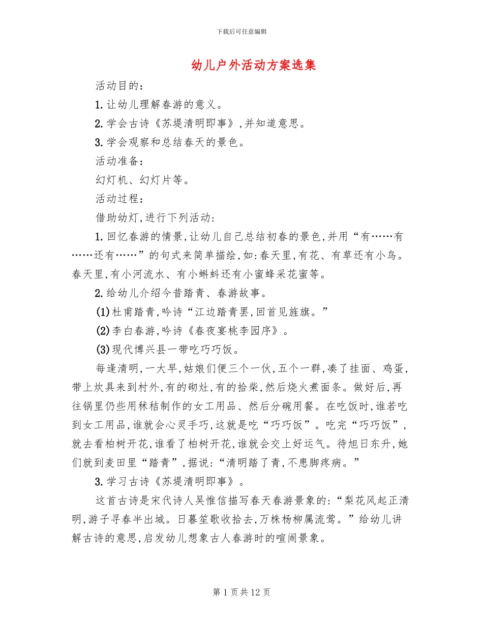幼儿户外活动方案选集_第1页