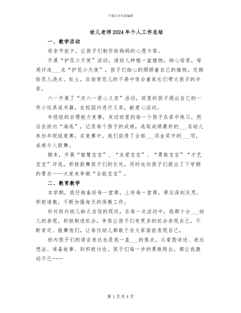 幼儿教师2024年个人工作总结_第1页