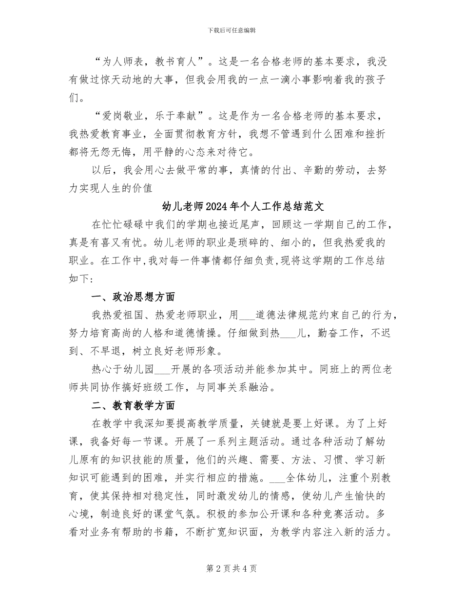 幼儿教师2024年个人工作总结_第2页
