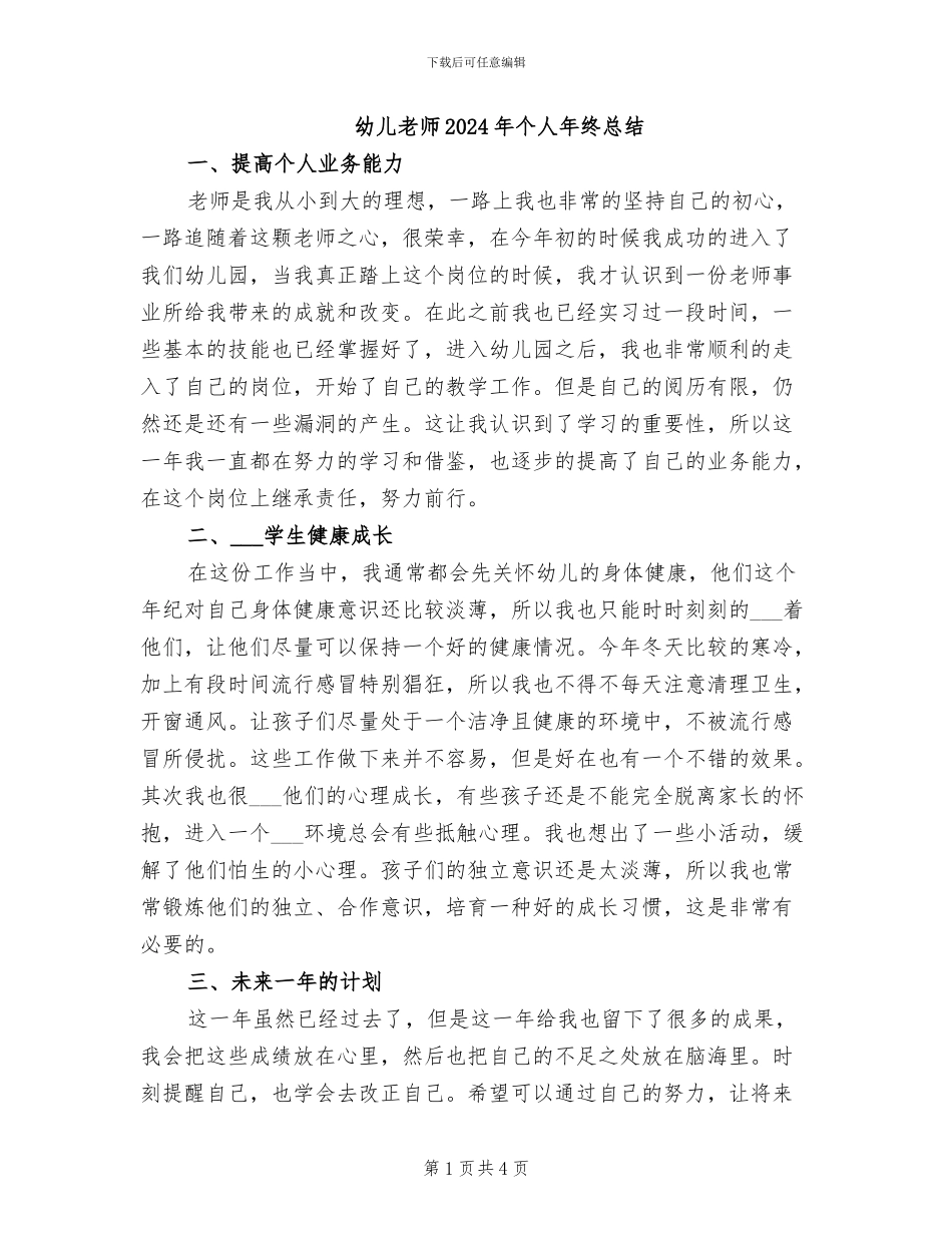 幼儿教师2024年个人年终总结_第1页