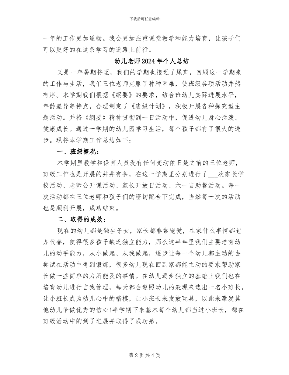 幼儿教师2024年个人年终总结_第2页