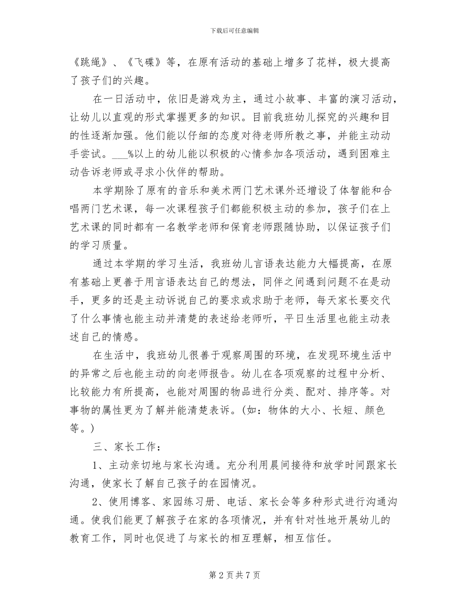 幼儿教师2024年个人总结范文_第2页