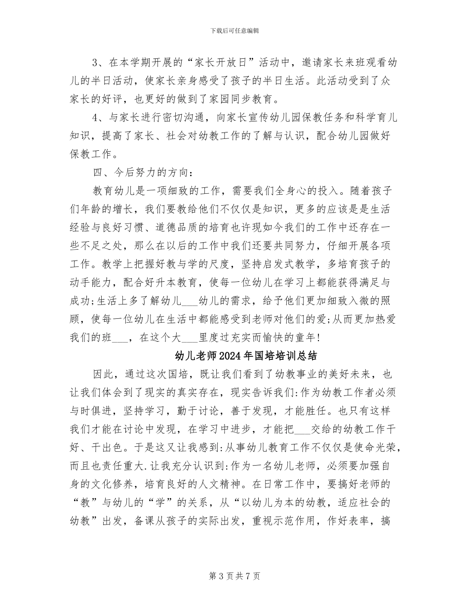 幼儿教师2024年个人总结范文_第3页