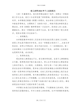 幼儿教师2024年个人总结范文