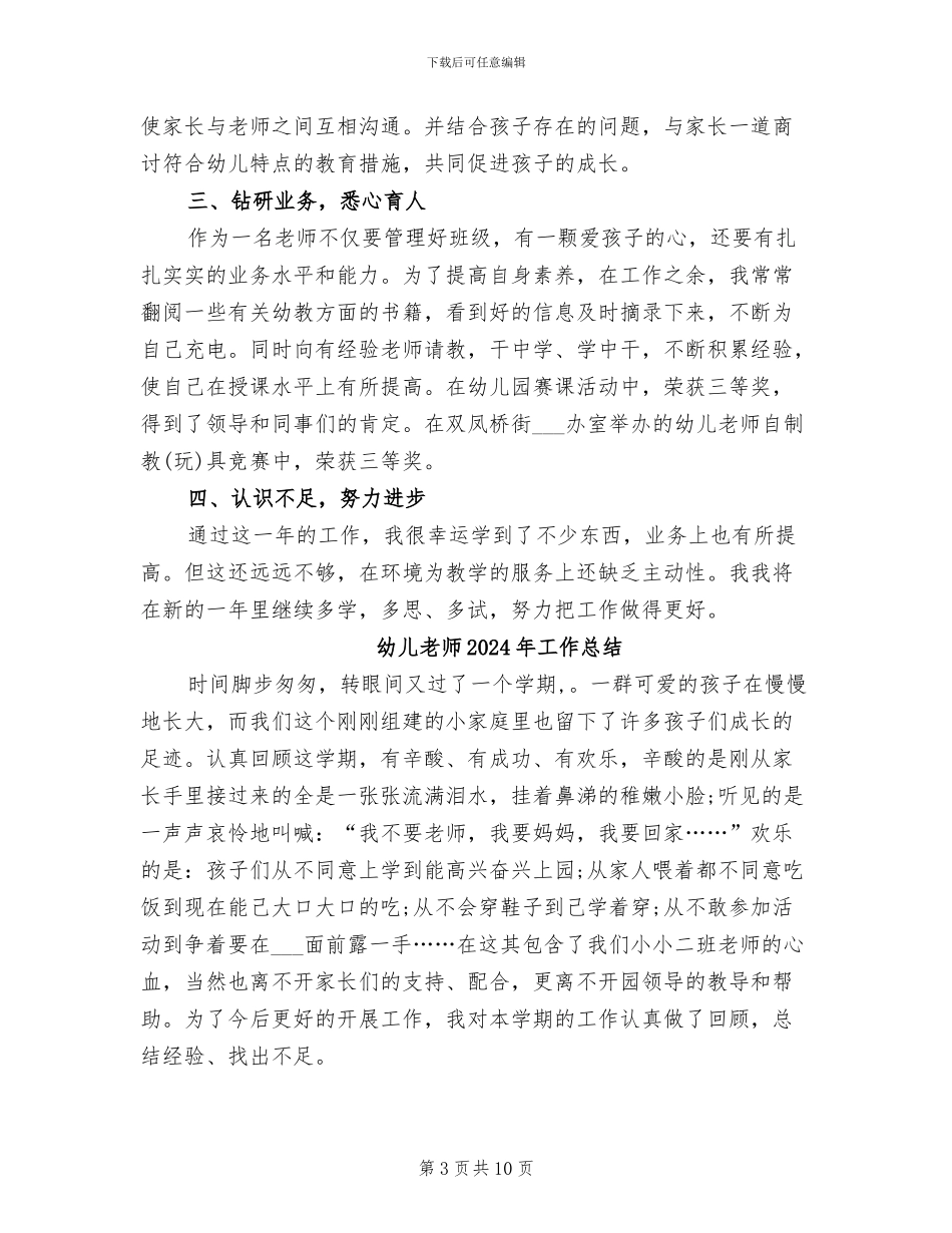 幼儿教师2024年工作小结_第3页