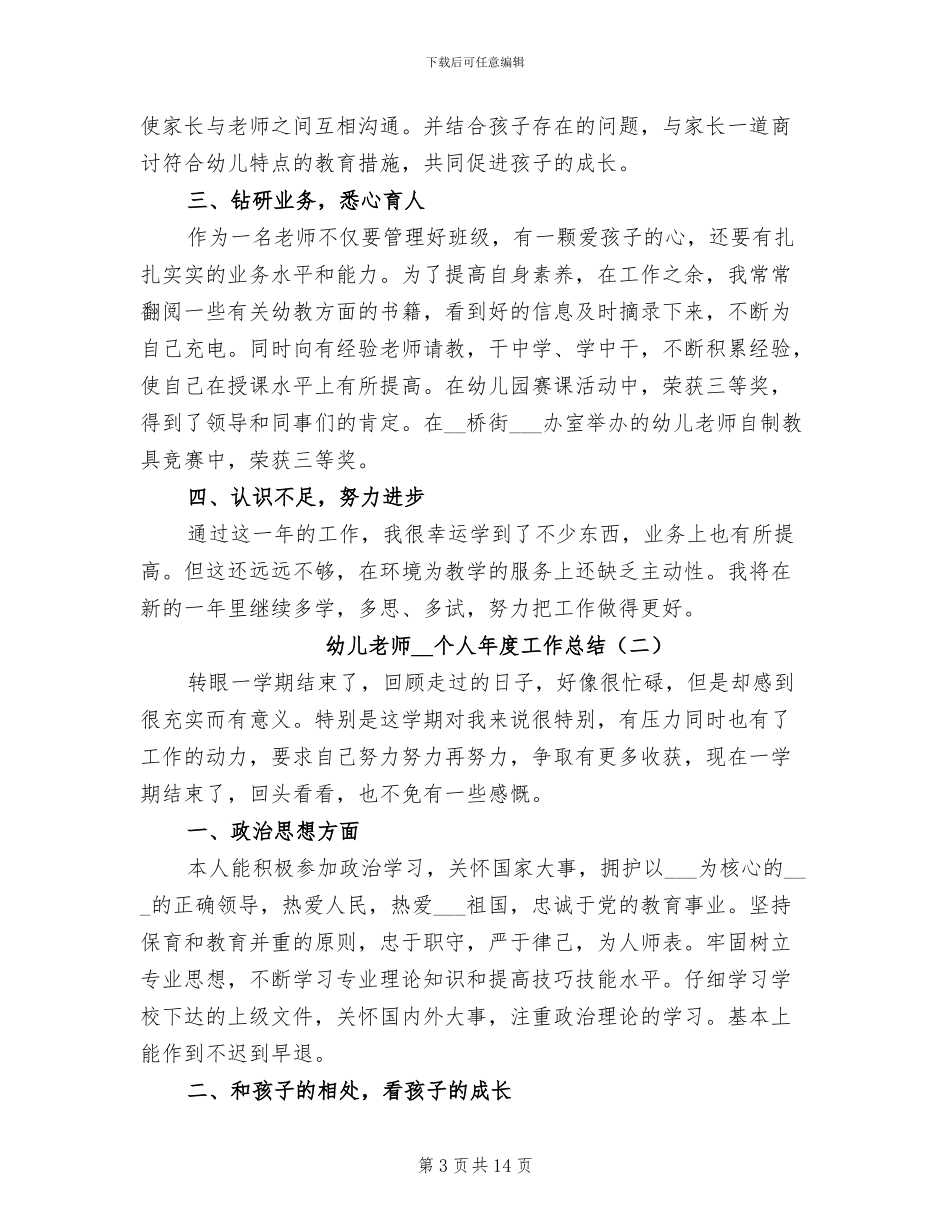 幼儿教师2024年个人年度工作总结_第3页