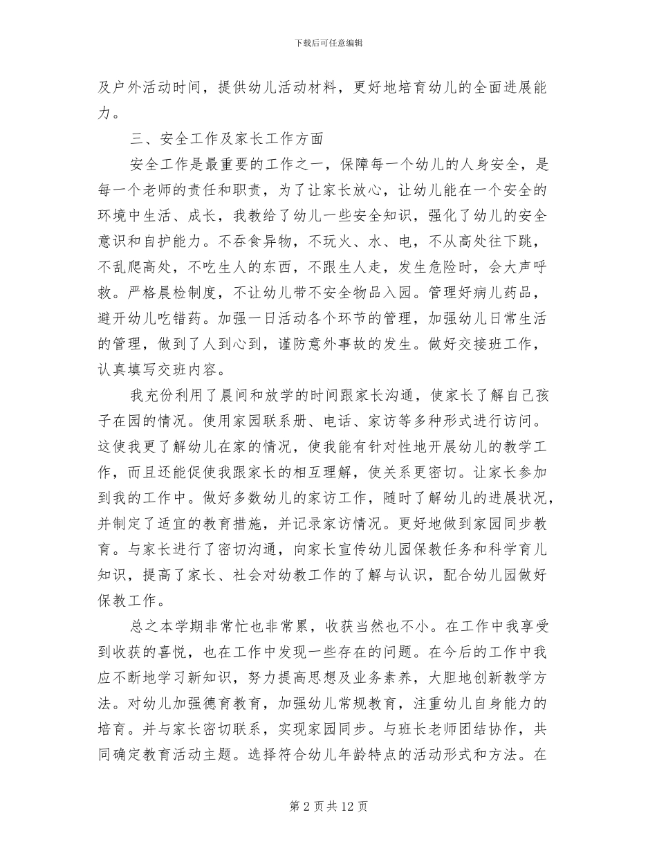 幼儿教师2024年度总结范文_第2页
