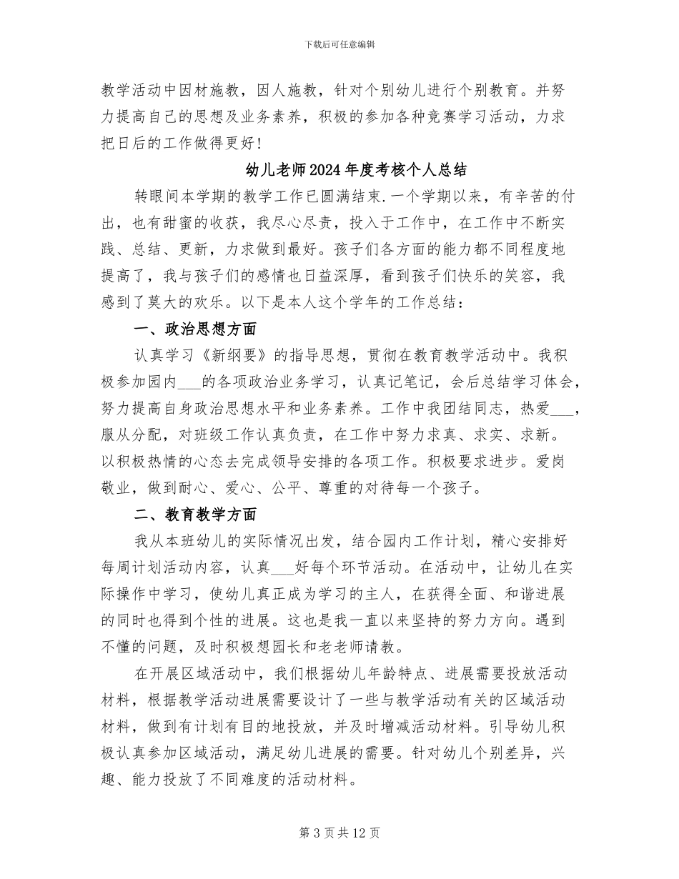 幼儿教师2024年度总结范文_第3页