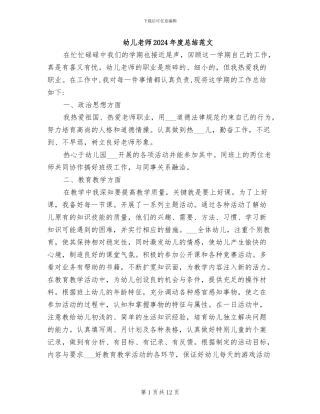 幼儿教师2024年度总结范文