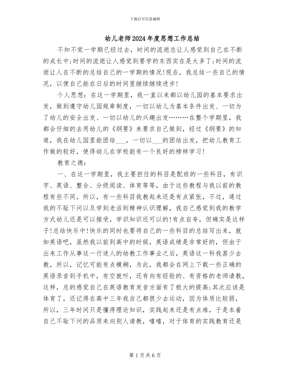 幼儿教师2024年度思想工作总结_第1页